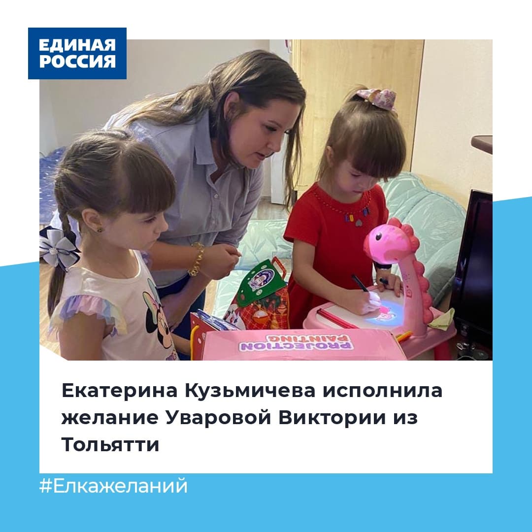 Депутат Самарской Губернской Думы Екатерина Кузьмичева приняла участие в акции «Ёлка желаний». Парламентарий исполнила желание пятилетней Уваровой Виктории из Тольятти, мечтавшей о столике с проектором.

#ЕР63 #Елкажеланий #ЕдинаяРоссия