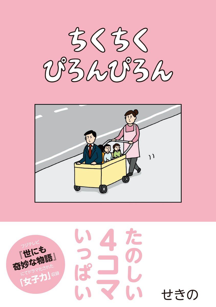 せきのが贈るシュールなギャグ4コマ&漫画を集めた作品集『ちくちくぴろんぴろん』が1月27日に発売。

#ちくちくぴろんぴろん 
#せきの 
@sekino4koma 

https://t.co/HHI28vlZ1A 