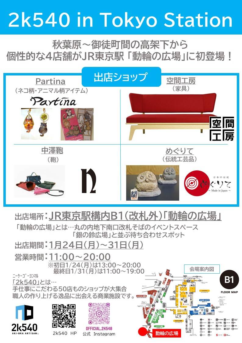 にゃんクリエイターズ 22の春 3月19日 21日 2k540 Aki Oka Artisan にゃんクリエイターズ In 東京駅 動輪の広場 1月24日 月 31日 月 11 00 00 場所 ｊｒ東京駅構内b1 改札外 2k540 Pop Up Store 合同展 にゃんクリの作家セレクションです