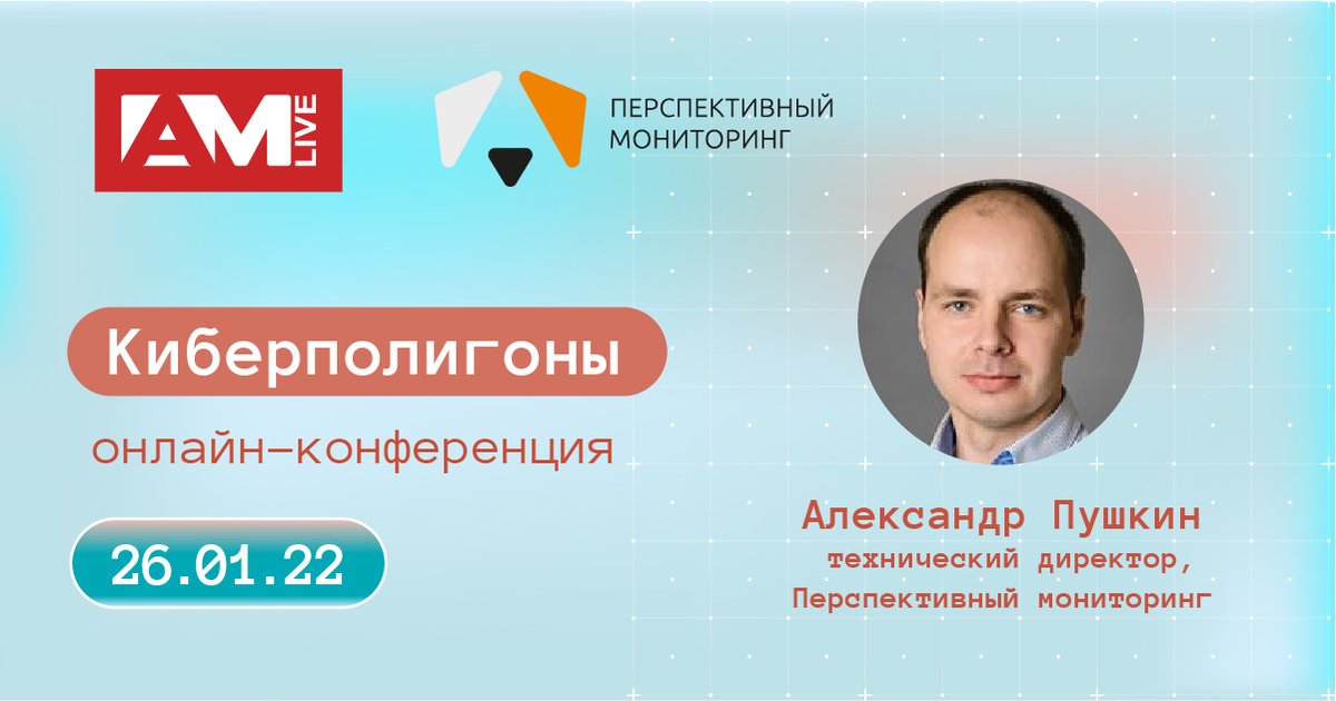 Эфир «AM Live. Киберполигоны» пройдет 26 января, в нем примет участие Александр Пушкин, технический директор Перспективного мониторинга.

Подробнее: live.anti-malware.ru/cyberpolygons

Anti Malware -  x.com/Anti_Malware