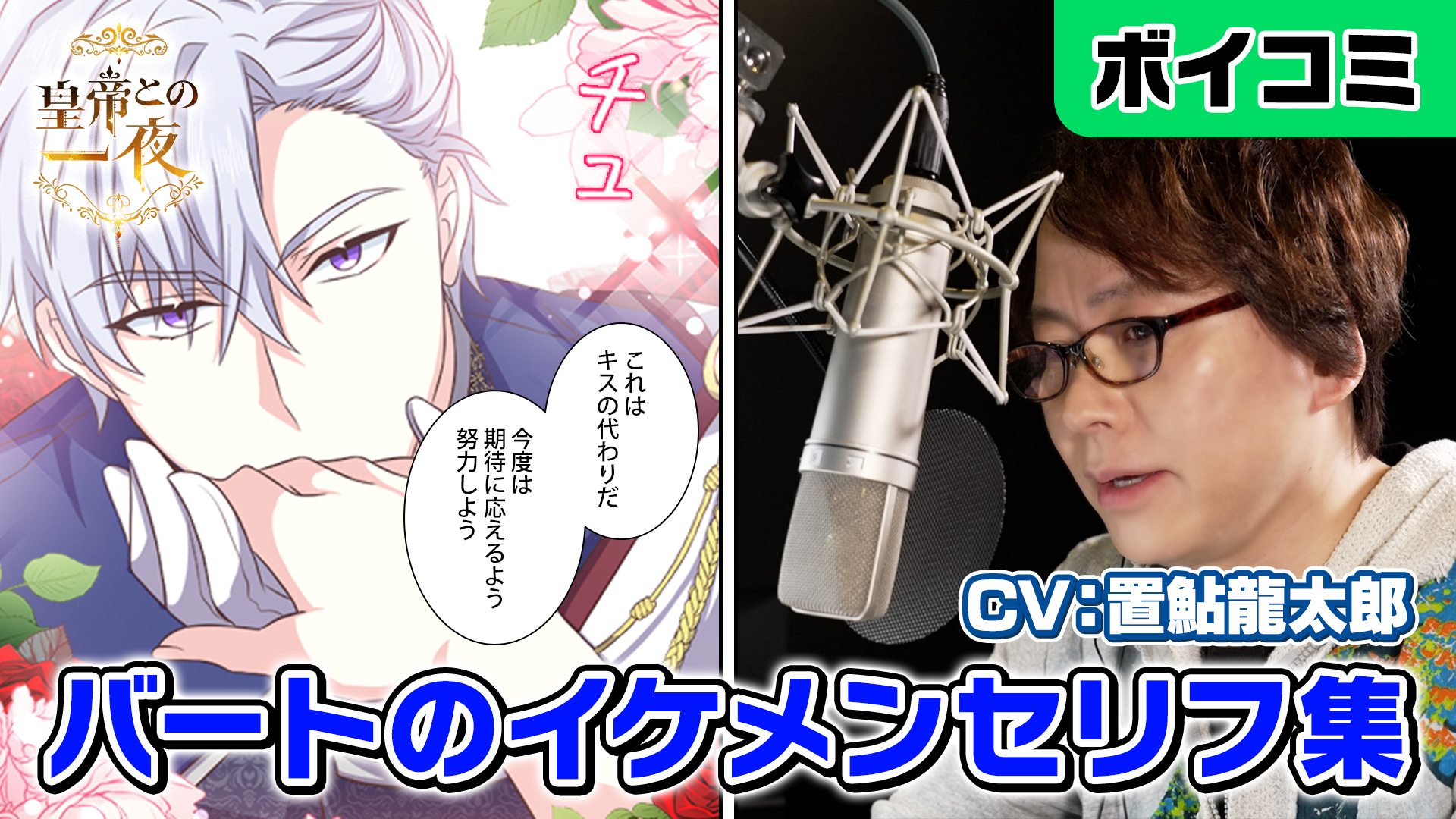 Lineマンガ 置鮎龍太郎 さん出演 皇帝との一夜 主人公バートのイケメンセリフ集が公式youtubeチャンネルで公開中 T Co E5xcnrpeda さらに 概要欄から応募で置鮎さんのサイン入りチェキを3名様にプレゼントします 〆2 3 Lineマンガ