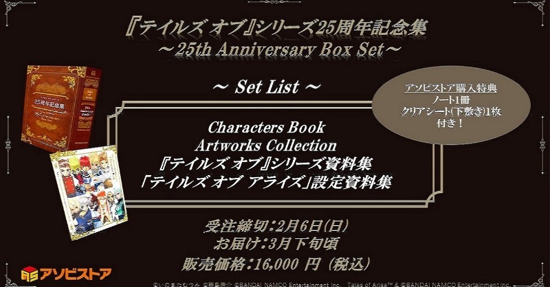 テイルズ オブ』シリーズ25周年を記念した豪華な書籍集が発売
