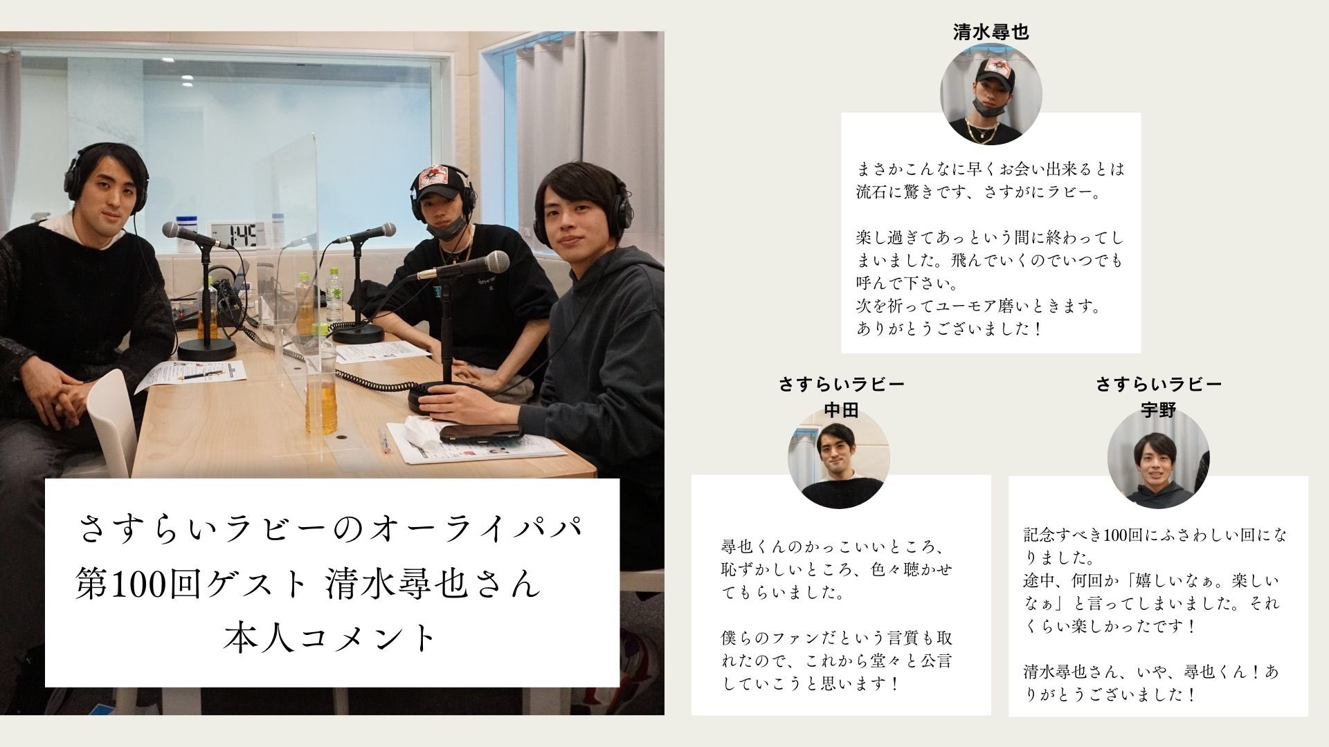Twitter এ 宇野慎太郎 さすらいラビー Rt Lavie Allright 本人コメント公開 第100回ゲスト 清水尋也さんとさすらいラビーさんご本人からの収録後コメントをお先に紹介します 第100回公開まで あと3時間 となりました アプリからチャンネルフォロー