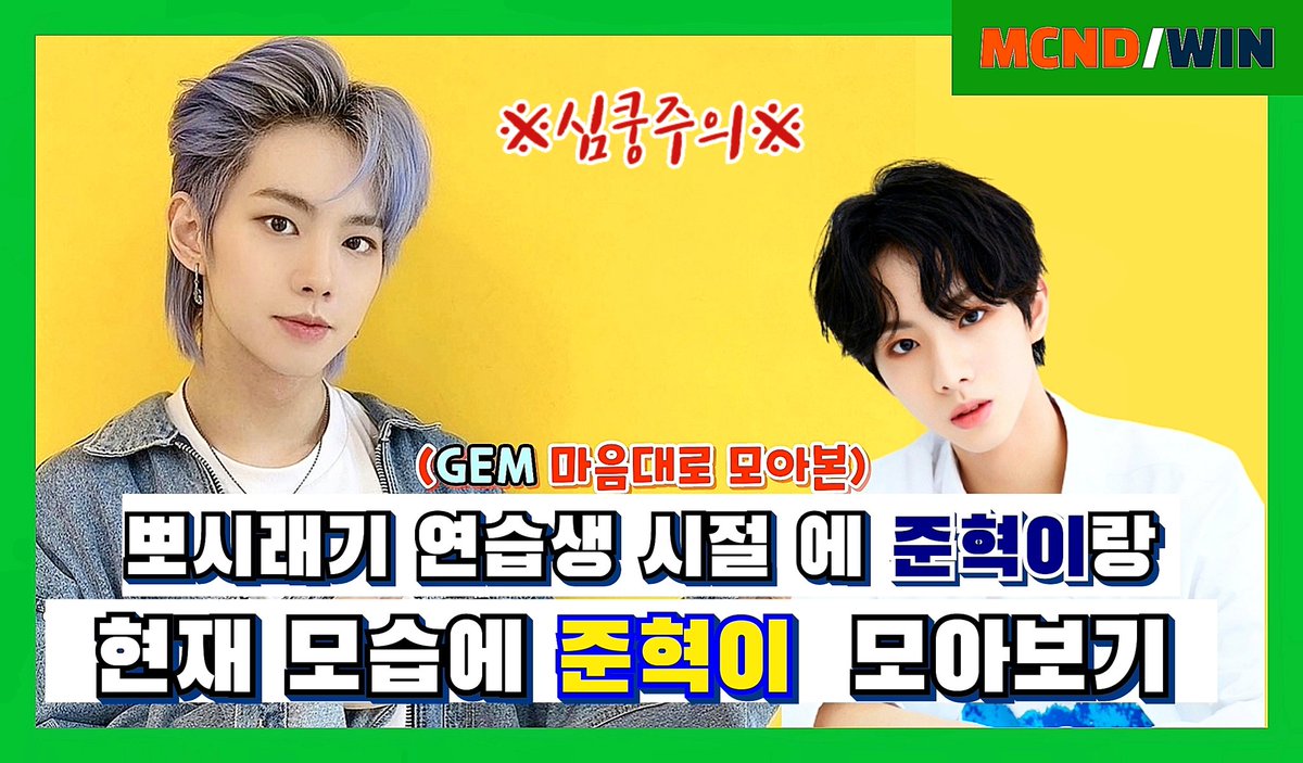 GEMBOX_WIN1219's tweet photo. 플라이하이콘서트
엠씨엔디 기다리며 심심하신 GEM분들 봐주세요!🥲🙌

많.관.부.사🐰💖
#엠씨엔디 #MCND  #mcnd #윈 #방준혁 #엠씨엔디윈 #WIN #MCND_WIN #젬상자언박싱 #BangJunHyuk

📎https://t.co/TvgH6WgJFP https://t.co/cD0Thmdp90