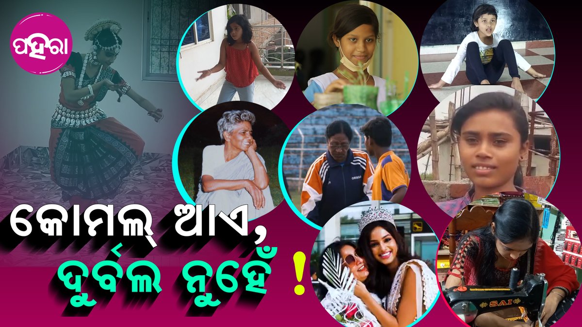 Paharaa24x7's tweet photo. ସୀମାନୁ ସମୁଦ୍ର ତକ୍ ଟୁକେଲ ମାନେ ଦେଖଉଛନ୍ ନିଜର ସାହସ୍...

#Odisha #Paharaa #NatioanalGirlsChidDay #tukelPower 
https://t.co/tsyZGw2Ts6 https://t.co/Le7CYSEuo5