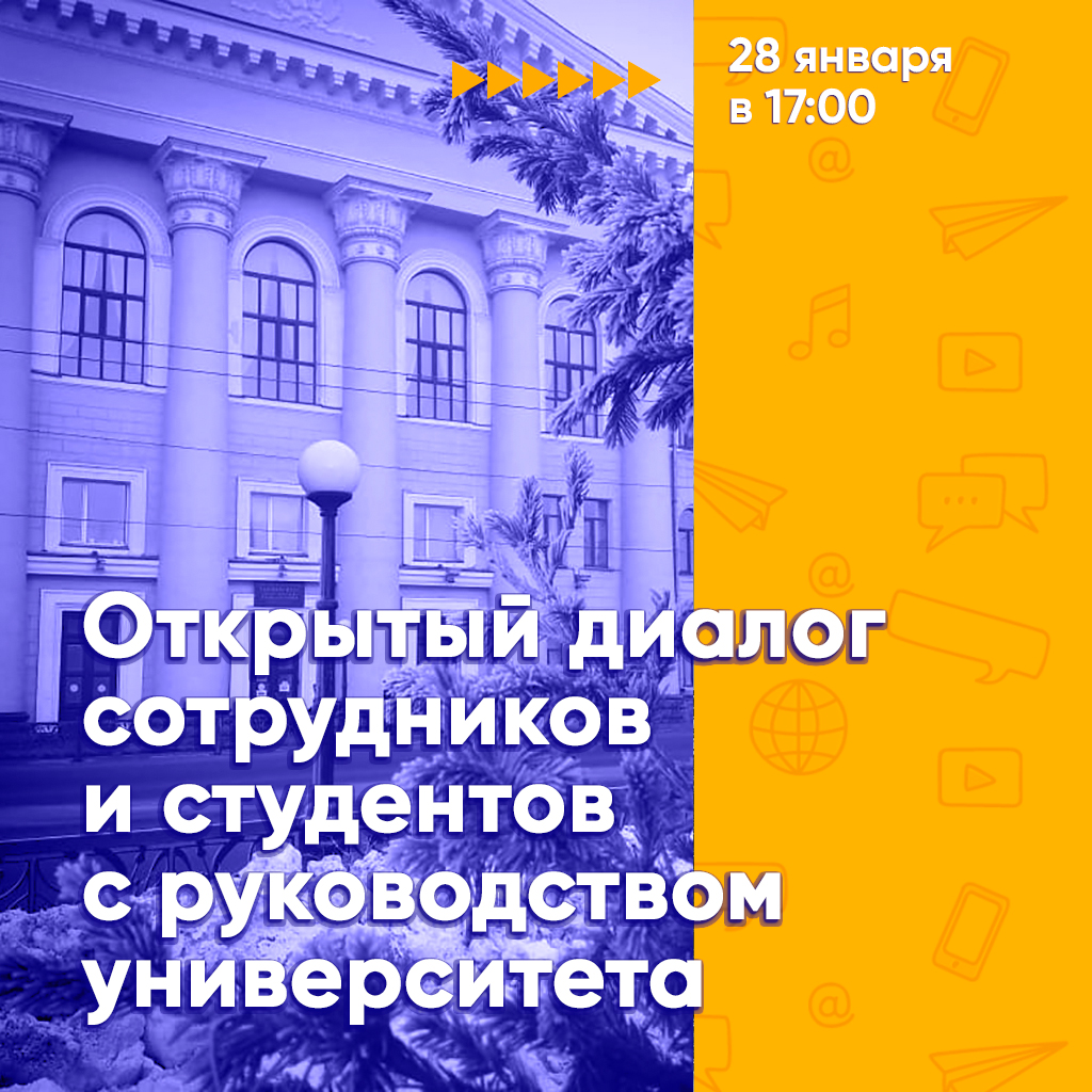 28 января в ТУСУРе состоится встреча сотрудников и студентов с руководством университета. Задать все интересующие вопросы студенты и сотрудники ТУСУРа могут на почту, а также во время проведения встречи в режиме онлайн
tusur.ru/urls/vz8f9iws