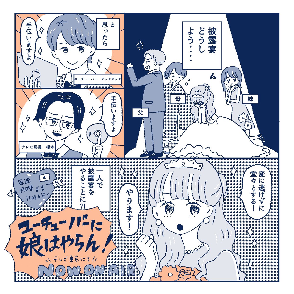 ドラマ「ユーチューバーに娘はやらん!」1話から漫画を描かせていただきました〜🌷奇想天外なコメディながら、佐々木希さん演じる主人公の芯の強さや、安心できる人と楽しい人どちらを選ぶ?というテーマがどう描かれていくかも見所の作品です❣️👏TVerで見逃し配信中! https://t.co/OinGBupu1C
#PR 