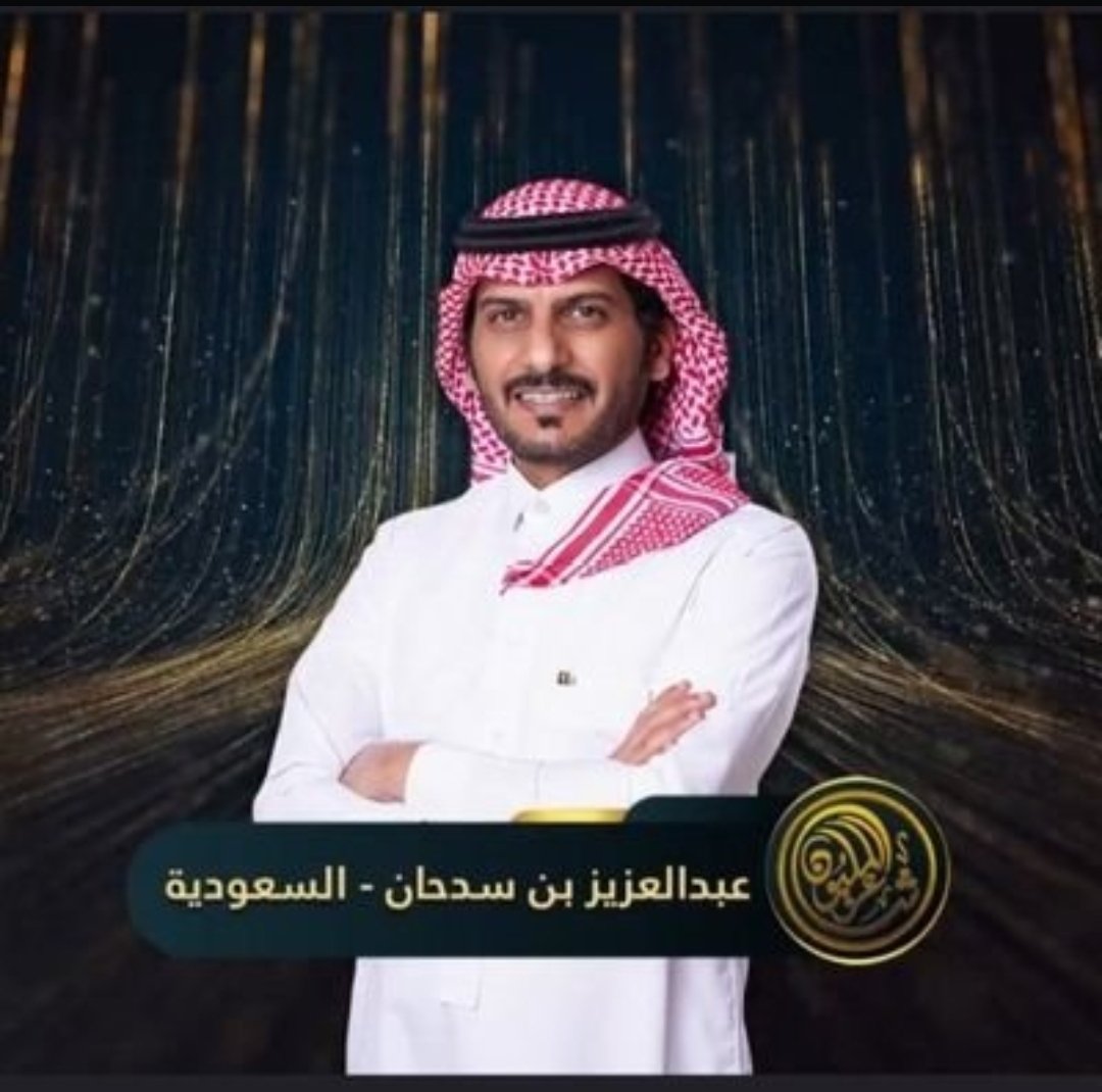 سوف تكون حلقة الشاعر
#عبدالعزيز_بن_سدحان_الحربي
مساء غدا الثلاثاء في شاعر المليون بنسخته العاشرة 
نتمنى له التوفيق والسداد
وفالك البيرق يابو عاصم بإذن الله
#شاعر_المليون10