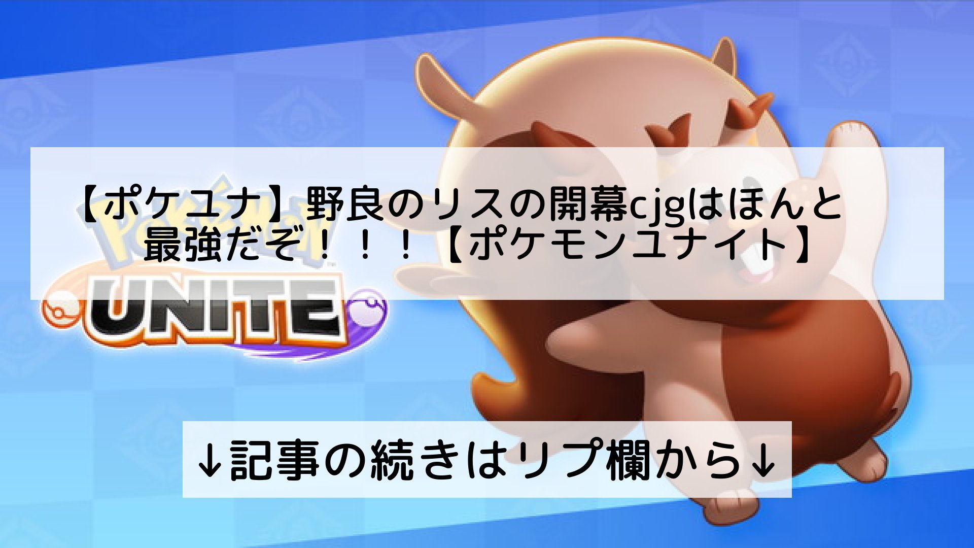 ポケモンユナイト攻略まとめ速報 Pokemon Unite フォロバ100 ポケユナ 野良 のリスの開幕cjgはほんと最強だぞ ポケモンユナイト 記事の続きはリプ欄から T Co 1so7bq6aif Twitter