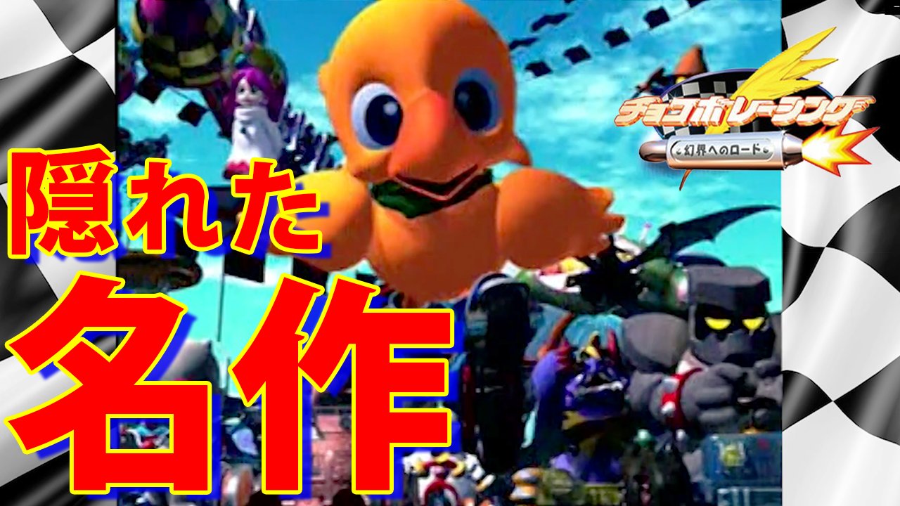 ユーダイン 表現者 ゲーム実況 月曜 クエッとチョコボディ 今日から新作 1999年発売 の実況するよ 名作ゲーム チョコボレーシング をゆるく遊ぼうpart 1 T Co 23ekqtyshw Youtube ゲーム実況 レトロゲーム チョコボ