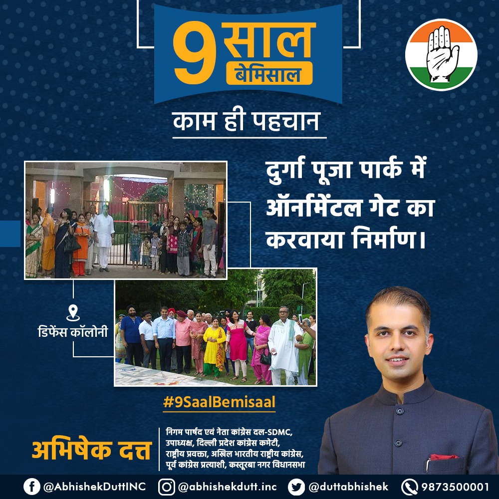 duttabhishek's tweet photo. डिफेंस कॉलोनी के पार्कों की स्थिति सुधारने के साथ ही हमने पार्कों में ऑर्नामेंटल गेट के निर्माण का वादा भी पूरा किया। इससे न सिर्फ पार्कों की शोभा बढ़ी बल्कि पार्कों की सुरक्षा भी पुख्ता हुई।
#9SaalBemisaal #KaamHiPehchaan #DigitalReportCard https://t.co/jbRAV6BxLw