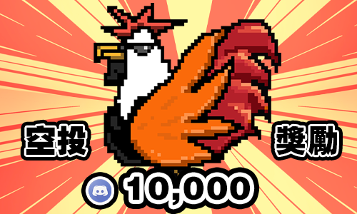 TFKChicken2022's tweet photo. 恭喜我們的Discord 達標！10000人了呀！🚀 🚀 🚀  如果大家都是愛這個項目的話~

慶祝這個時刻官方決定抽出四隻 空投活動~
只需要您動動手指！並且寫一篇你怎麼認識NFT的心路歷程(至少150字) 我們核對並隨機抽出空投的得獎者！
注意Discord活動流程
以及Discord 官方公告︱ᴀɴɴᴏᴜɴᴄᴇᴍᴇɴᴛꜱ  ！ https://t.co/8aMRCnLGhQ