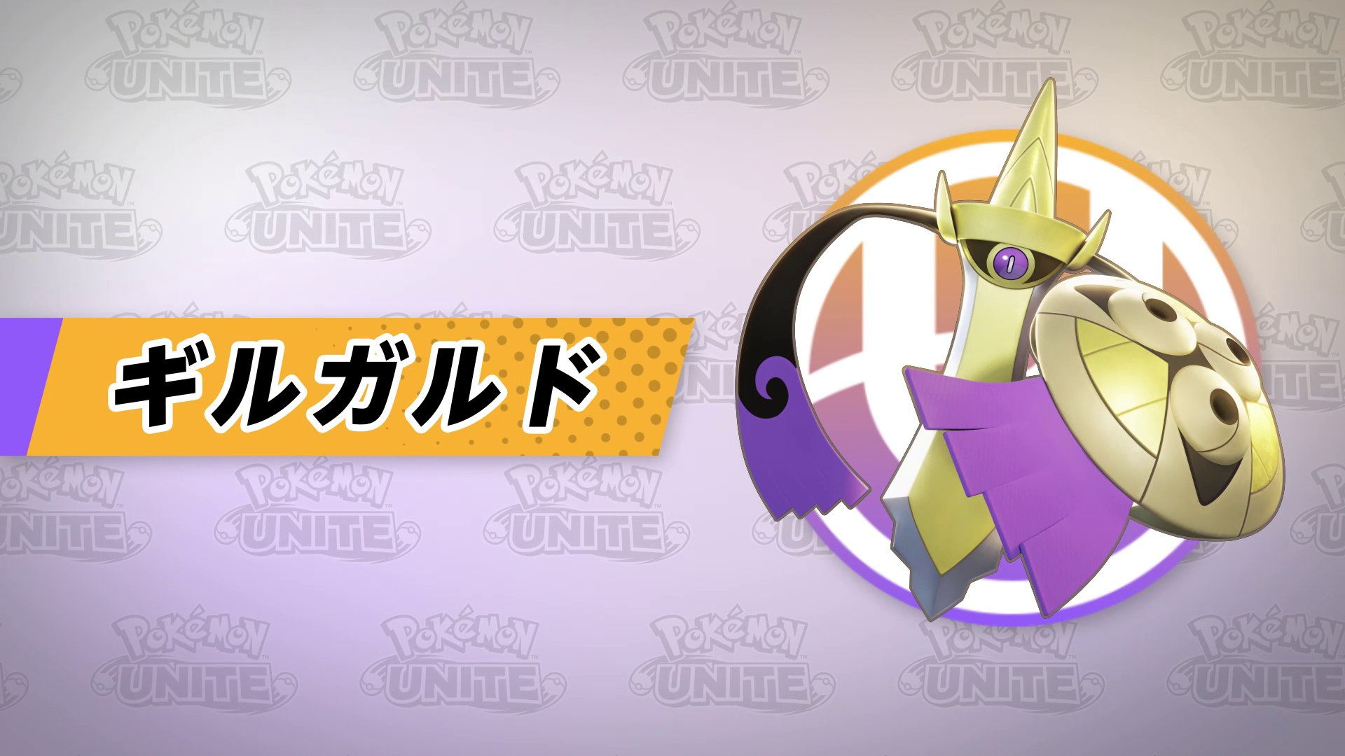 ポケモンユナイト公式 2月11日 金 に ギルガルド がユナイトバトルに参戦決定 ギルガルドは バランスタイプのポケモン ユナイトわざは とどめのひとふり だ ポケモンユナイト T Co T6gmeewglc Twitter
