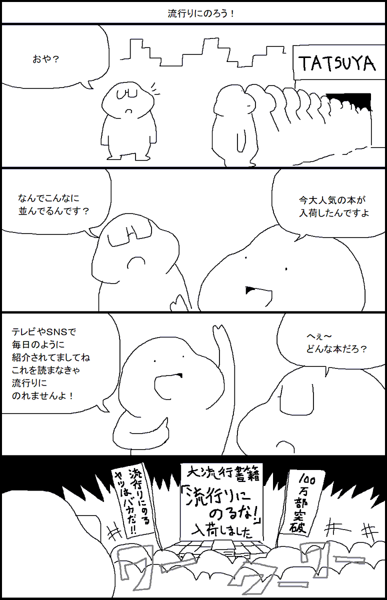 流行りにのろう! 