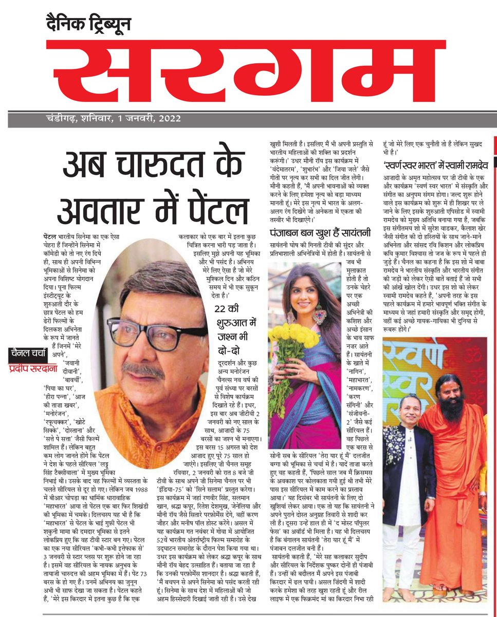 pradeepsardana's tweet photo. My Weekly TV Column #ChannelCharcha in #DainikTribune on 1-January-2022,All Editions. https://t.co/qJBXZuMOJP

@yogrishiramdev @Ach_Balkrishna @Kailashkher #SayantaniGhosh @paintall #Paintal https://t.co/PlOS3bjew6