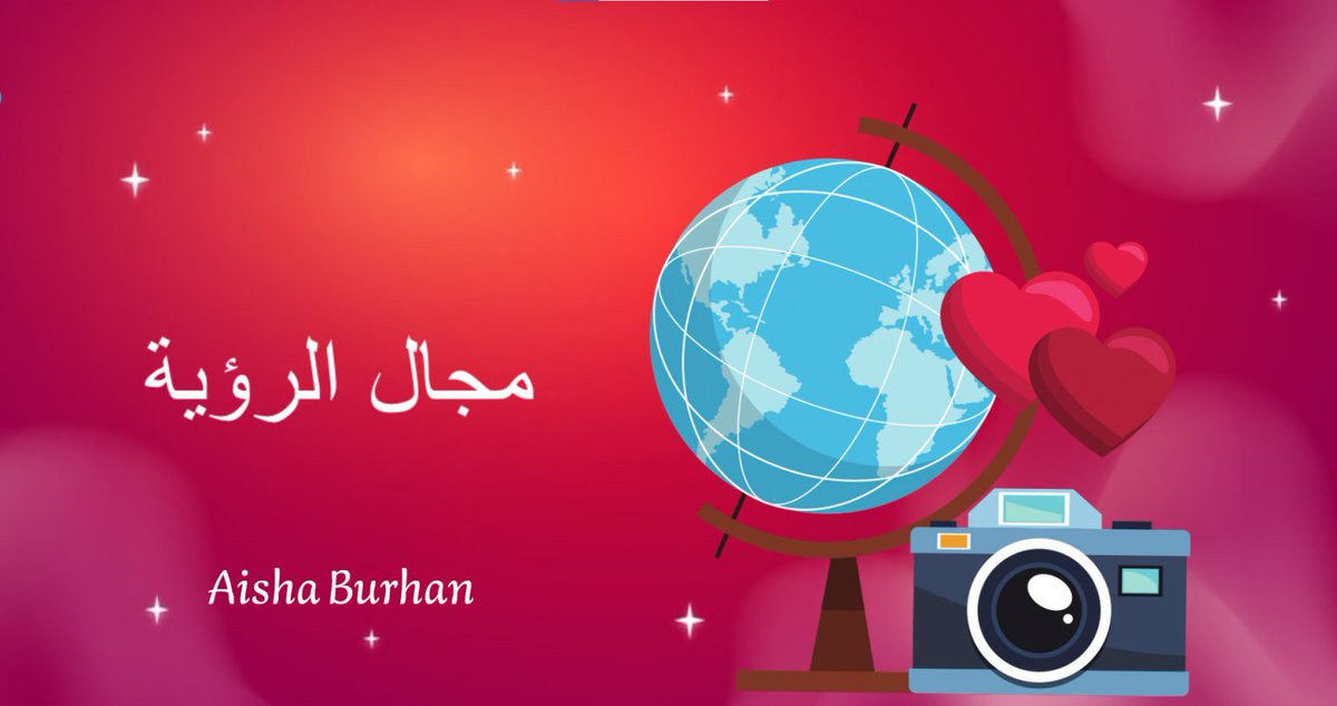 EduTec4All's tweet photo. مجال الرؤية في التصوير الفوتوغرافي 
مشاركة : أ/ عائشة عبدالجليل برهان @shosho_burhan 

https://t.co/fzEnQES5xx 

#تقنيات_التعليم #للجميع 
#تقنيات_المنورة https://t.co/u7RdK0ESmh