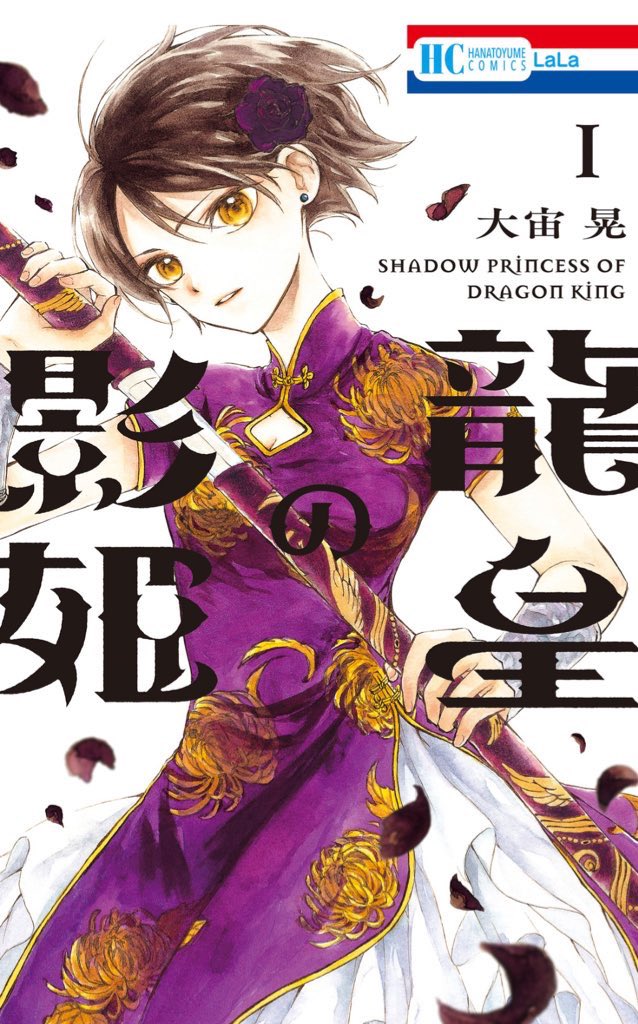 🐲🐲LaLa3月号発売中‼

◤水龍×皇位継承×偽りの妃
『#龍皇の影姫』6話
[2人の姫君]#大宙晃 ◢

敵を探るべく女官のフリをする琥珀。
そこへ高貴な姫君がやって来て…?
2人の気持ちが…動き出す…!

発売後即緊急重版が掛かった
コミックス1巻 発売中です💜
いつも応援ありがとうございます❣ 