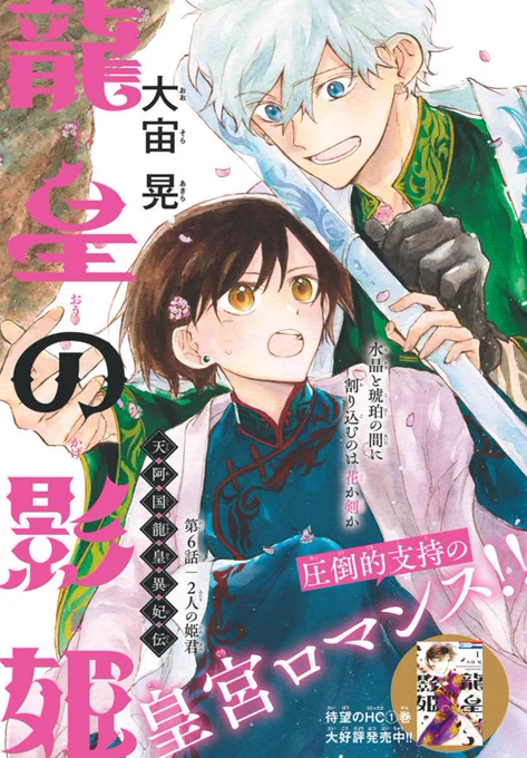 🐲🐲LaLa3月号発売中‼

◤水龍×皇位継承×偽りの妃
『#龍皇の影姫』6話
[2人の姫君]#大宙晃 ◢

敵を探るべく女官のフリをする琥珀。
そこへ高貴な姫君がやって来て…?
2人の気持ちが…動き出す…!

発売後即緊急重版が掛かった
コミックス1巻 発売中です💜
いつも応援ありがとうございます❣ 