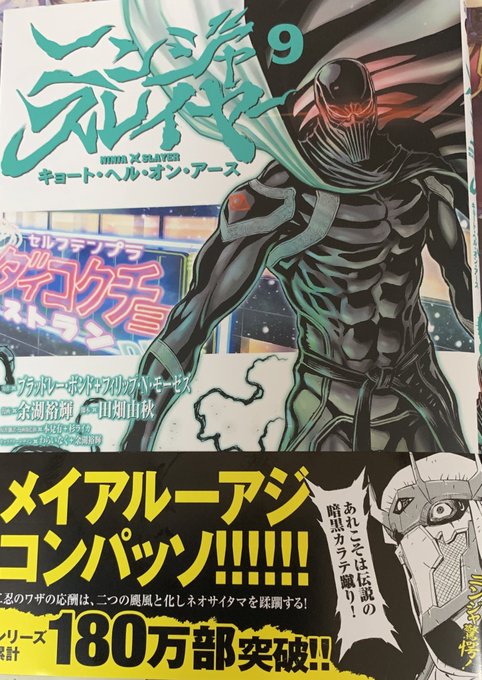 ニンジャスレイヤー9巻
ナラク復活、古代ニンジャ大戦、ダークドメイン……
濃密なカラテが遥かに良い…

私 は 残 虐 で す
ム カ デ
脚 が 速 い
お 先 に 失 礼 し ま す
うちの兵隊はお前たち百人分強い 