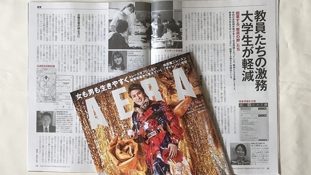 kaoruishida's tweet photo. ★本日発売 AERA ｢教員を助けたい　起業する教育系の学生たち｣

学校の長時間労働が社会問題のなか、教員を支援しようと、教育系の学生を中心に起業する動きが出始めています

授業準備支援アプリ #JUST10min

勤務時間の自動記録アプリ #Wormat

インターン派遣　#TEST

源流の１つに  #TeacherAide https://t.co/GF4gciOc5E
