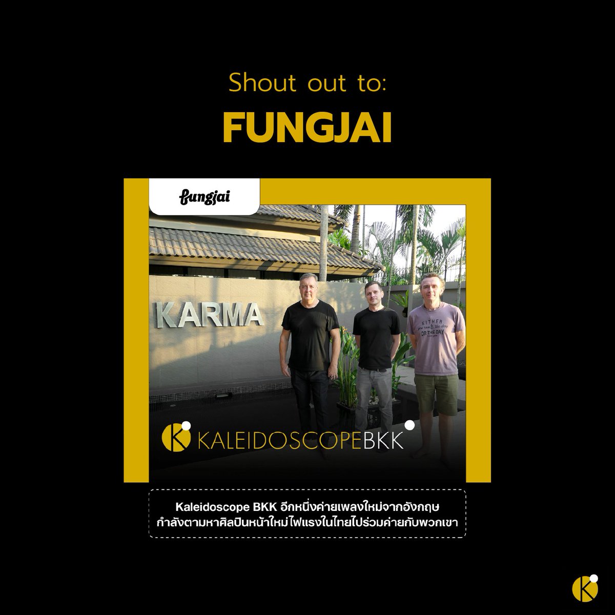 ขอบคุณเพื่อนบ้านแสนดีอย่าง ฟังใจ ที่ต้อนรับเราอย่างอบอุ่น ขอบคุณที่เขียนถึงเรานะครับ

facebook.com/hellofungjai/p…

#kaleidoscopebkk #fungjai