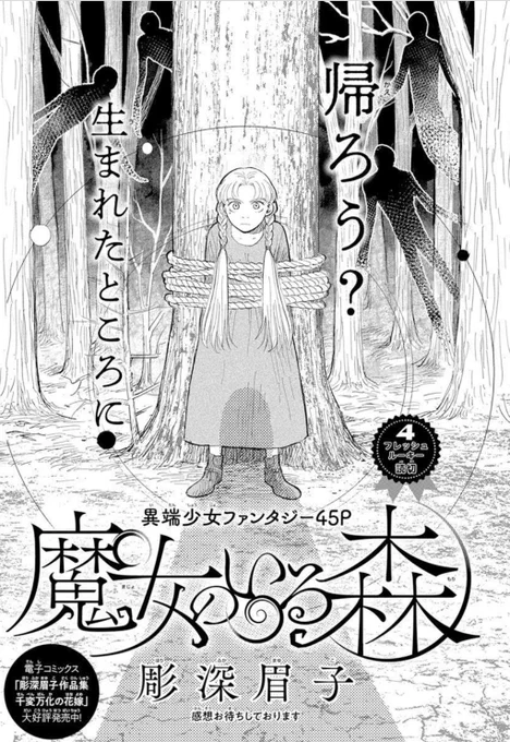 スゴイ!!LaLa3月号の読切が凄い!!!!彫深眉子「魔女のいる森」森に置き去りにされたサビナ。助けてくれた優しい誰かの人影を追って、呪いの森へと入ってしまい…。あなたは生まれた場所に帰りたいですか?それとも忘れてしまいたいですか?これは、あなただけの故郷の物語。 