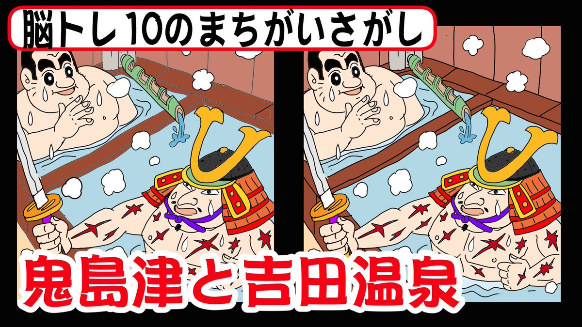 10matigai's tweet photo. 鬼島津・島津義弘が愛した吉田温泉
【まちがい探し】難問 10のまちがいさがしです 【脳トレ】https://t.co/bz9CSiuwVv @YouTubeより 

#吉田温泉　#えびの市　#鬼島津　#島津義弘　#西郷隆盛　#西郷どん　#まちがいさがし　#鹿児島　#10のまちがいさがし
　#まちがい探し　#脳トレ　#頭の体操 https://t.co/4xzgC2iIHh