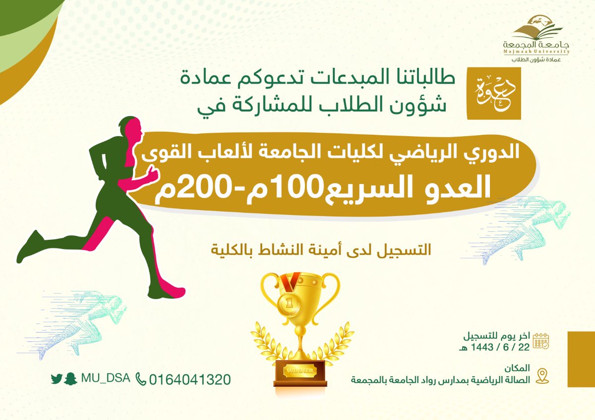 mu_dsa's tweet photo. طالبات #جامعة_المجمعة المبدعات
تدعوكم عمادة شؤون الطلاب للمشاركة في الدوري الرياضي لكليات الجامعة لألعاب القوى ( العدو السريع  ١٠٠م - ٢٠٠م)

*التسجيل لدى أمينة النشاط بالكلية
#طلبتنا_أولاً https://t.co/4ZI6bgmM3C