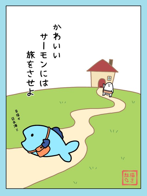 可愛いサーモンには旅をさせよのtwitterイラスト検索結果