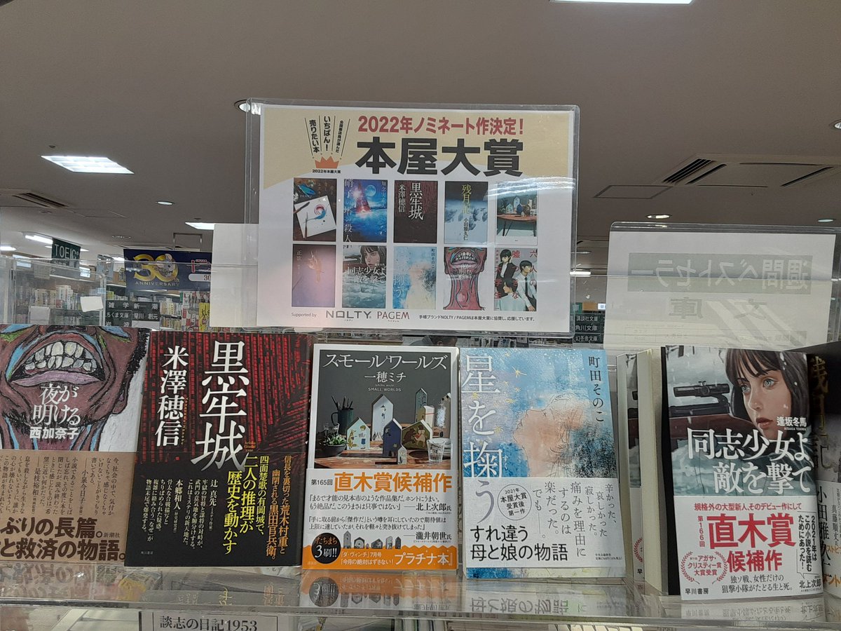 2022年の本屋大賞のノミネート作品が発表されましたね。

今年も、本屋の店員として是非読んでいただきたい作品ばかりです❗

ご来店お待ちしております。

#本屋大賞