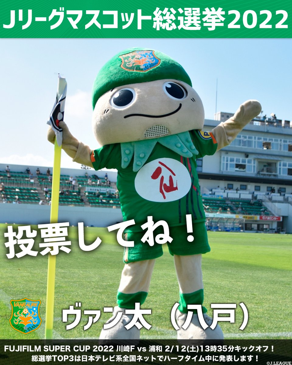 🏆#Ｊリーグマスコット総選挙2022🏆

ヴァン太(八戸)
<a href="/vanraure/">ヴァンラーレ八戸【公式】🦑</a>

八戸港に水揚げされたところを
電撃スカウトされクラブのマスコットに🦑

RTでヴァン太に投票❗
#FUJIFILMSUPERCUP2022 
#Ｊリーグ開幕 #Ｊリーグ
jleague.jp/mascot/2022/?u…