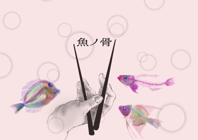 魚の骨のtwitterイラスト検索結果 古い順