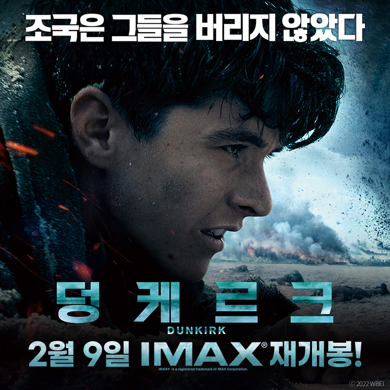 #2월9일 <덩케르크> #IMAX 재개봉 확정! 러닝타임 내내 #덩케르크 에 있게 되는 매직에 다같이 빠져보자고😘 #2월9일_IMAX재개봉 #크리스토퍼놀란 #핀화...