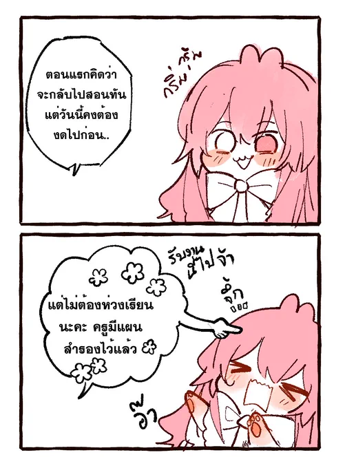 คิดว่าครูจะไม่เตรียมแผนสำรองไว้เหรอ อ่ อ น หั ด ค่ะ /อาจารย์ไม่ได้พูด  

จ๊าก 