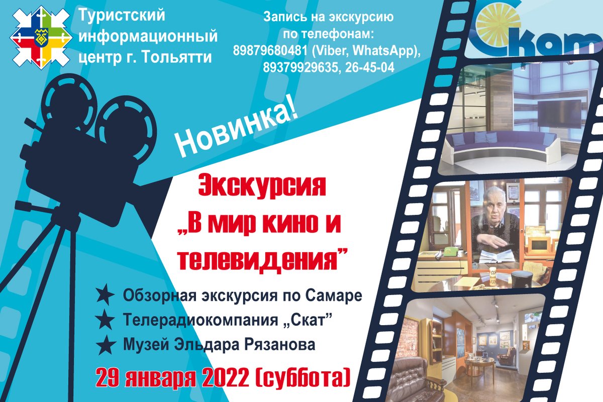 🎞Туристический информационный центр г. Тольятти приглашает на экскурсию "В мир кино и телевидения"