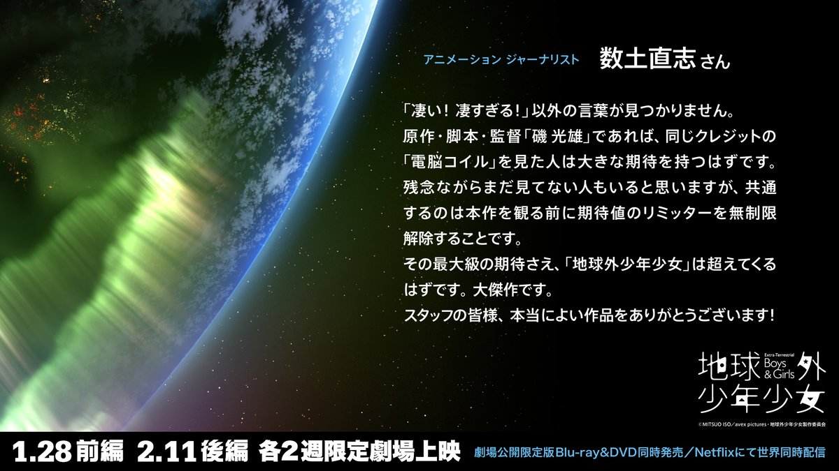 地球外少年少女関連 Twitter
