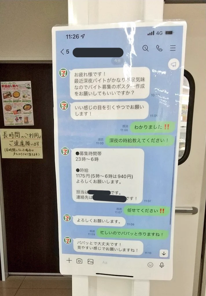 パパっと作った？LINE風アルバイトの募集ポスターwww