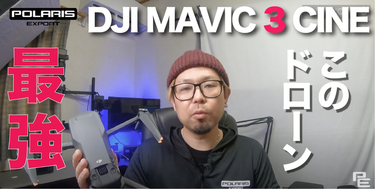 PolarisExport's tweet image. 【ポラリスエクスポート”本社”からのお知らせ】

昨年末に発売され大人気の #DJIMavic3CINEPremiumCombo レビューがアップされました！
このコンボにしかない魅力の紹介や #RCPro での撮影映像もあるので是非みてくださいね！

詳細は下記リンクをクリック！
youtube.com/watch?v=wJzjDF…