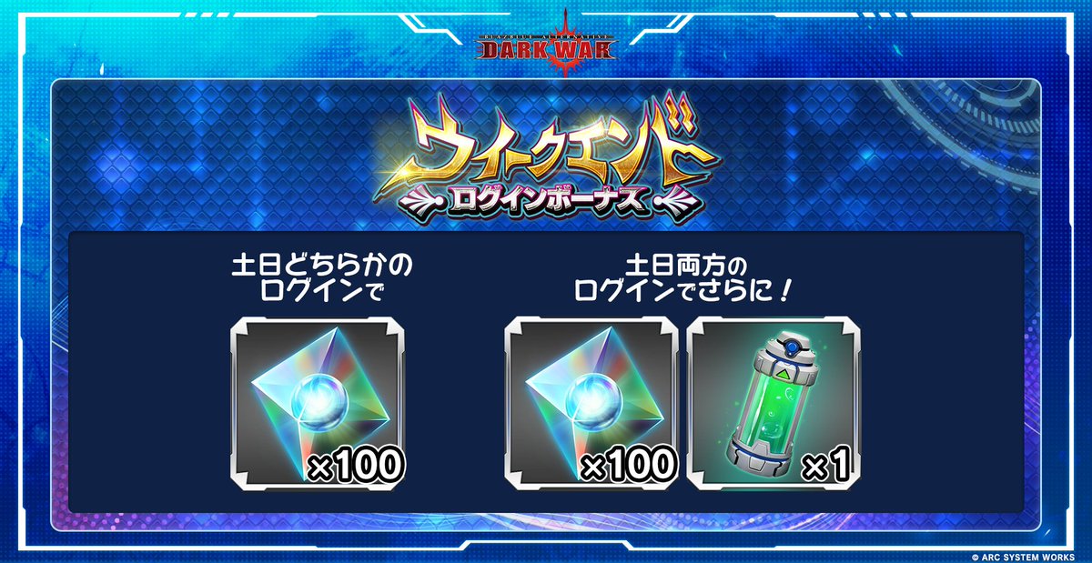 BBDarkWar's tweet photo. いよいよ最後の『ウィークエンドログインボーナス』開催にゃ！

・土日どちらかのログインで
　「(無償)蒼の結晶 × 100」
・土日両方のログインでさらに！
「(無償)蒼の結晶 × 100」＋「AL回復剤(大) × 1」

をプレゼントするにゃ！

#BBDW https://t.co/pTuWfUY1db