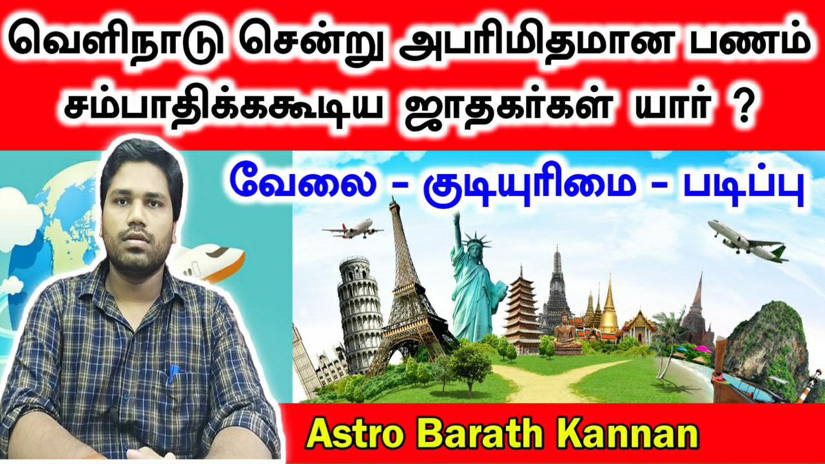 astro_bkm's tweet photo. ★ ஜாதகப்படி #வெளிநாடு செல்லும் #யோகம் யாருக்கு. எப்போது வெளிநாடு செல்லும் #வாய்ப்பு அமைந்து வரும் | Foreign Opportunity in Astrology Tamil, Velinadu Yogam Jathagam
https://t.co/nCrgKKkv65

Contact:
Astro Barath Kannan
Cell (Whatsapp): 9751346324 https://t.co/2XZAcY3kEJ
