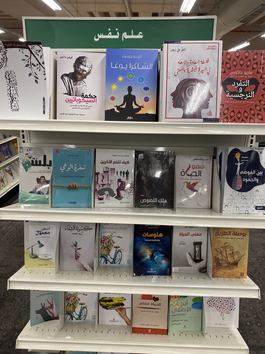 قائمة كتب علم النفس في مكتبة جرير.

 لا أبالغ إن قلت أن معظمها لا علاقة له بعلم النفس ، وربما لا علاقة له بالعلم كله !