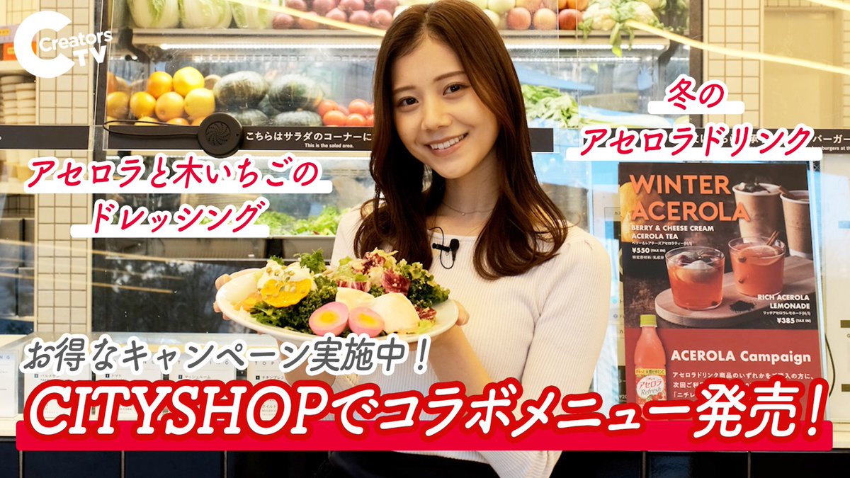CreatorsTV_jp's tweet photo. 🎉今回のCreatorsTVは🎉
￼
【#アセロラ】
今回は ＃CITYSHOP でおすすめの
アセロラコラボサラダを今井美桜ちゃんがしてくれました🥤
お得なキャンペーンも実施してるらしい❗️❓ので
いますぐチェック👆

▶︎https://t.co/dvaCBB5BSQ

#今井美桜　#スーパーフード　＃期間限定コラボ
#sponsored https://t.co/co8rGmxzdO