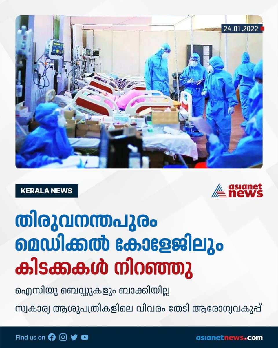 തിരുവനന്തപുരം മെഡിക്കൽ കോളേജിലും കിടക്കകൾ നിറഞ്ഞു
#keralacovidupdates #corona #covidcare #covidtreatment #asianetnews #trivandrummedicalcollege #mch