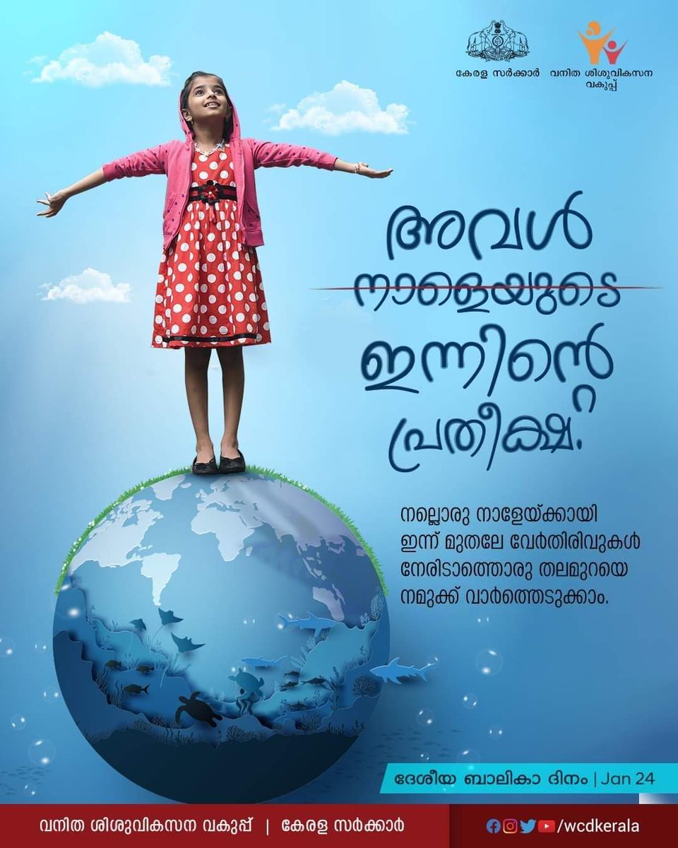 SAryaRajendran's tweet photo. നല്ലൊരു നാളേയ്ക്കായി ഇന്ന് മുതലേ വേർതിരിവുകൾ നേരിടാത്തൊരു തലമുറയെ നമുക്ക് വാർത്തെടുക്കാം.
#ദേശീയബാലികാദിനം https://t.co/nBrhw6LrYo