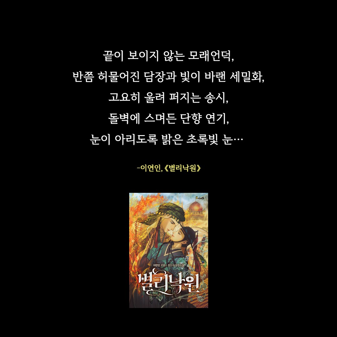 goldenbough_BRC's tweet photo. 🔖“끝이 보이지 않는 모래언덕, 반쯤 허물어진 담장과 빛이 바랜 세밀화, 고요히 울려 퍼지는 송시, 돌벽에 스며든 단향 연기, 눈이 아리도록 밝은 초록빛 눈……. 눈을 감으면 언제나 그랬듯, 사막의 꿈을 꾸었으므로.”

이연인, 《#별리낙원》
♥바로가기: https://t.co/4Tigjfxn6G https://t.co/K7iHPZiXGJ