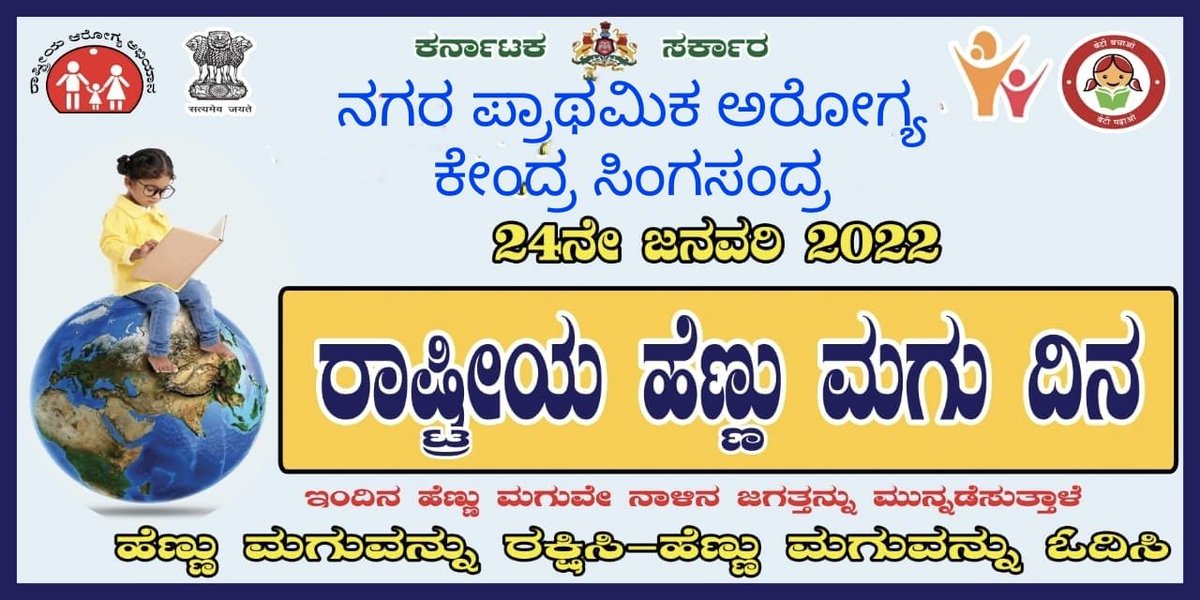 ಹೆಣ್ಣು ಮಗುವನ್ನು ರಕ್ಷಿಸಿ- ಹೆಣ್ಣು ಮಗುವನ್ನು ಓದಿಸಿ
#NationalGirlChildDay #BBMP #GoK