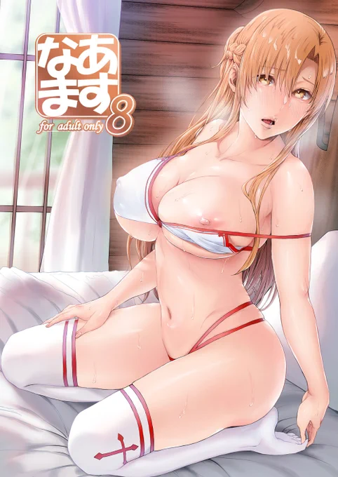 あすなま8  2/19(土)発売予定※一部除く
予約開始‼見本誌も一緒に公開中
【FANZA】https://t.co/6sfyOt5rwY
【とら】https://t.co/grtg7WiA8I
【メロン】https://t.co/KMDjlfjSwt
【ブックメイト】https://t.co/rTwTiRGB0D
【DL】https://t.co/dpj8oOHwHd 