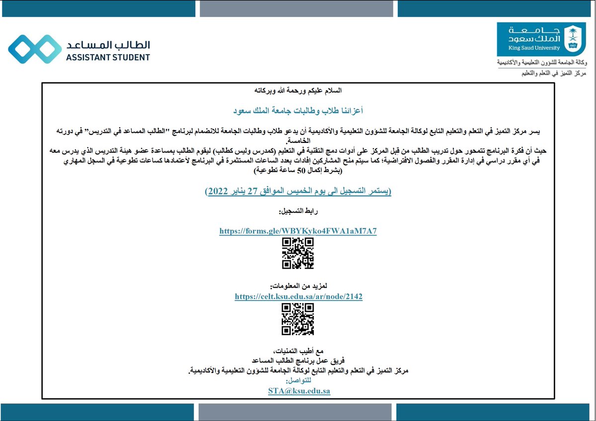 أعزاءنا طلاب وطالبات جامعة الملك سعود،
يسر مركز التميز في التعلم والتعليم التابع لوكالة الجامعة للشؤون التعليمية والأكاديمية أن يدعوكم للانضمام لبرنامج "الطالب المساعد في التدريس” . رابط التسجيل:
forms.gle/WBYKyko4FWA1aM…
(يستمر التسجيل الى يوم الخميس الموافق 27 يناير 2022)
#KSU