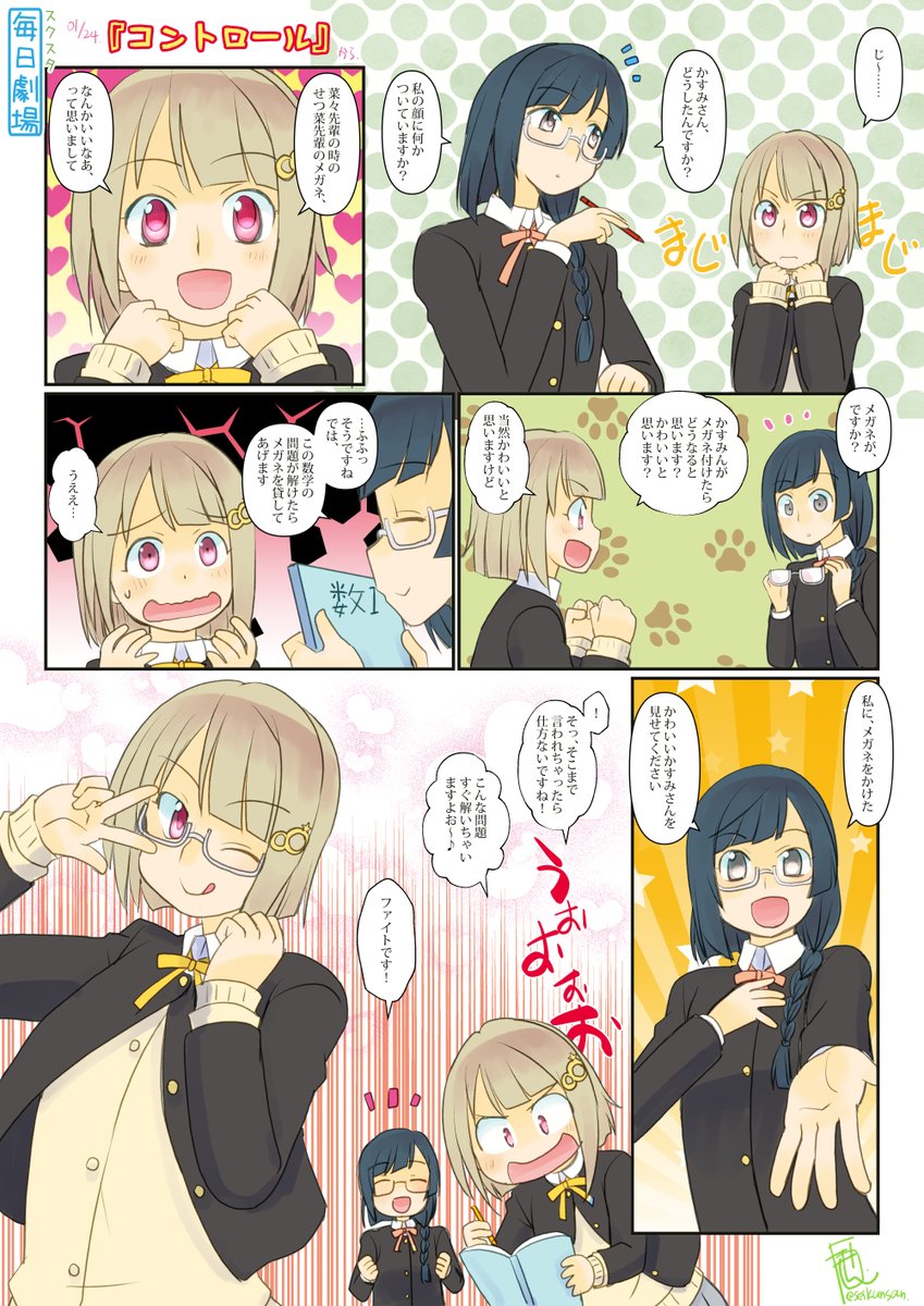 01/24のスクスタ毎日劇場『コントロール』から、せつかす～ #毎日劇場 #スクスタ毎日劇場 