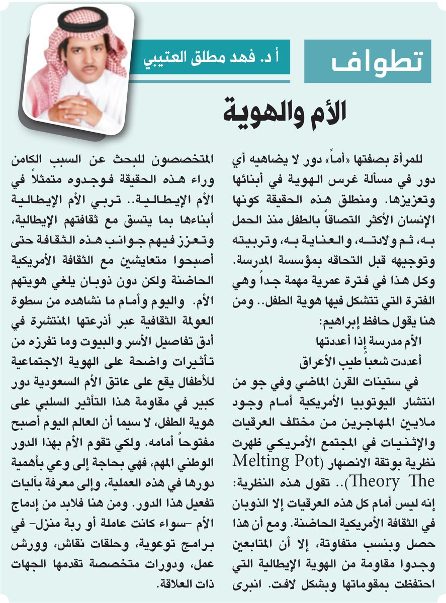 الأم والهوية

alriyadh.com/1931172

<a href="/PlatoHerodotus/">أ.د فهد مطلق العتيبي</a>

#مقالات_الرياض